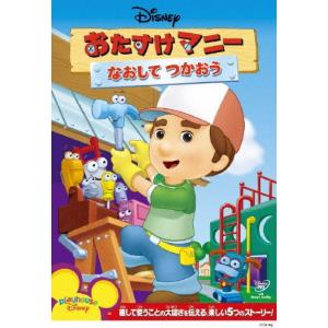 おたすけマニー/なおして つかおう/子供向け[DVD]【返品種別A】