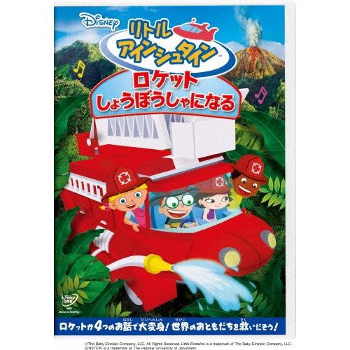 リトル・アインシュタイン/ロケット しょうぼうしゃになる/子供向け[DVD]【返品種別A】