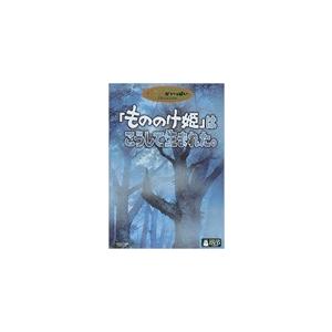 [先着特典付]「もののけ姫」はこうして生まれた。/ドキュメント[DVD]【返品種別A】