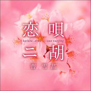 恋唄・二胡/曹雪晶[CD]【返品種別A】の商品画像