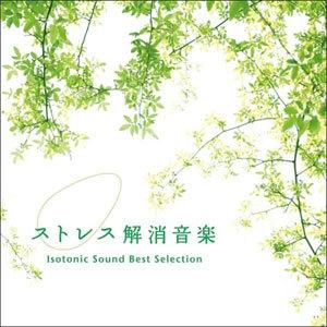 ストレス解消音楽〜アイソトニック・サウンド・ベスト・セレクション/ヒーリング[CD]【返品種別A】