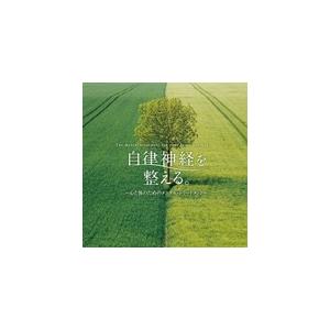 自律神経を整える。〜心と体のためのメンタル・トリートメント/オムニバス[CD]【返品種別A】