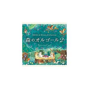 森のオルゴール2〜ジブリ&ディズニー・コレクショ...の商品画像