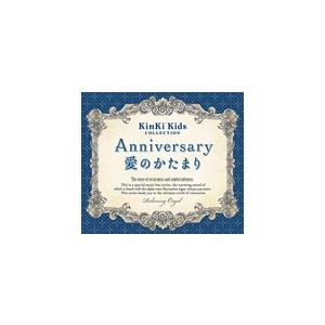 ANNIVERSARY/愛のかたまり〜KinKi Kidsコレクション/オムニバス[CD]【返品種別...