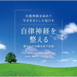 自律神経を整える 健やかな活動を促す音楽/広橋真...の商品画像