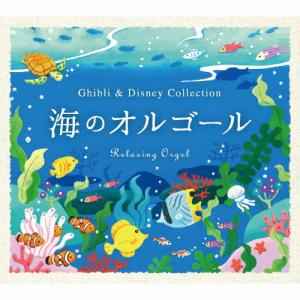 海のオルゴール〜ジブリ&ディズニー・コレクション...の商品画像