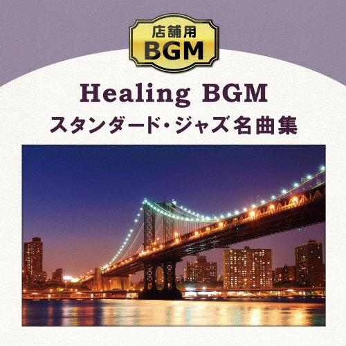 店舗用BGM〜スタンダード・ジャズ名曲集/V.A.[CD]【返品種別A】