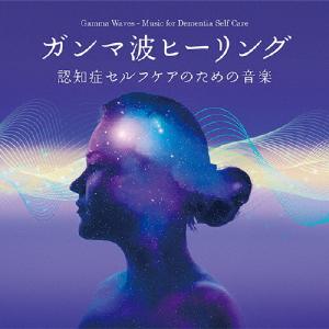 ガンマ波ヒーリング〜認知症セルフケアのための音楽/林有三[CD]【返品種別A】