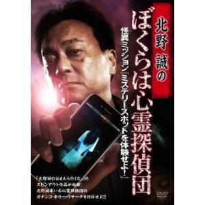 北野誠のぼくらは心霊探偵団 怪異ミッション『ミステリースポットを体験せよ!』/北野誠[DVD]【返品種別A】｜joshin-cddvd