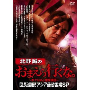 北野誠のおまえら行くな。〜ボクらは心霊探偵団〜 ...の商品画像