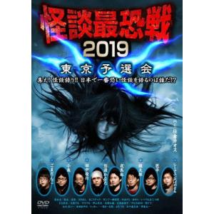 怪談最恐戦2019 東京予選会 〜集え!怪談語り!! 日本で一番恐い怪談を語るのは誰だ!?〜/心霊[DVD]【返品種別A】