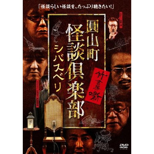 圓山町 怪談倶楽部 シバスベリ/北野誠[DVD]【返品種別A】