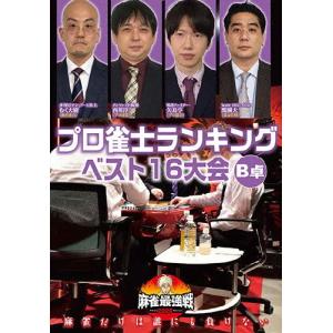 麻雀最強戦2020 プロ雀士ランキングベスト16大会 B卓/麻雀[DVD]【返品種別A】