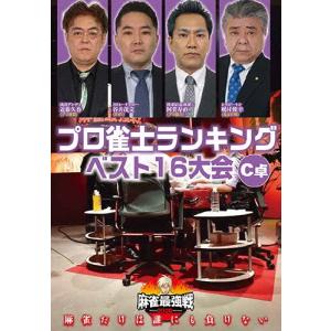 麻雀最強戦2020 プロ雀士ランキングベスト16大会 C卓/麻雀[DVD]【返品種別A】