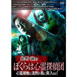 北野誠のぼくらは心霊探偵団 心霊屋敷と流刑の島に突入せよ!/北野誠[DVD]【返品種別A】｜joshin-cddvd