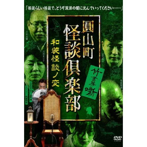 圓山町 怪談倶楽部 〜和装怪談ノ変〜/北野誠[DVD]【返品種別A】