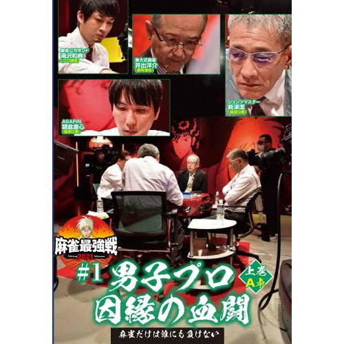 麻雀最強戦2021 #1男子プロ因縁の血闘 上巻/麻雀[DVD]【返品種別A】