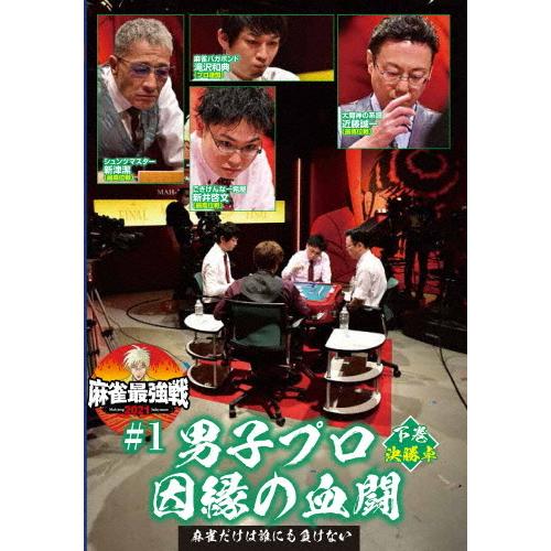 麻雀最強戦2021 #1男子プロ因縁の血闘 下巻/麻雀[DVD]【返品種別A】