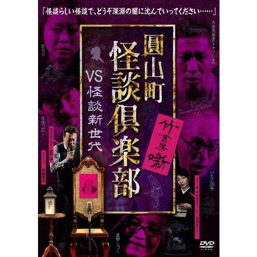 圓山町 怪談倶楽部 〜VS怪談新世代〜/北野誠[DVD]【返品種別A】