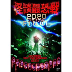 怪談最恐戦2020 ファイナル 〜集え!怪談語り!!日本で一番恐い怪談を語るのは誰だ!?〜/心霊[DVD]【返品種別A】｜joshin-cddvd