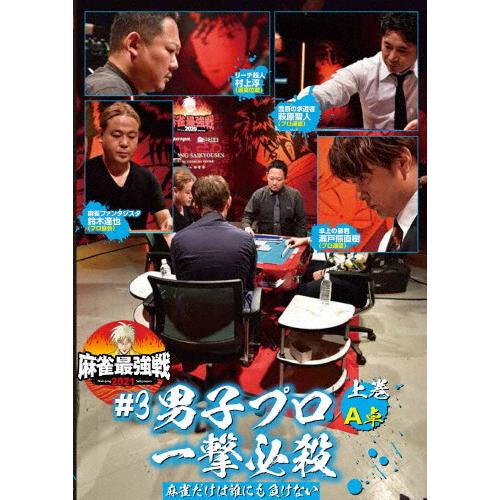 麻雀最強戦2021 #3男子プロ一撃必殺 上巻/麻雀[DVD]【返品種別A】