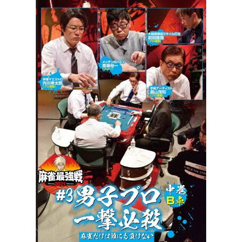 麻雀最強戦2021 #3男子プロ一撃必殺 中巻/麻雀[DVD]【返品種別A】