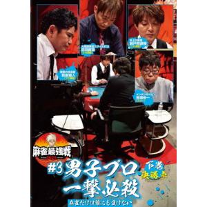 麻雀最強戦2021 #3男子プロ一撃必殺 下巻/麻雀[DVD]【返品種別A】