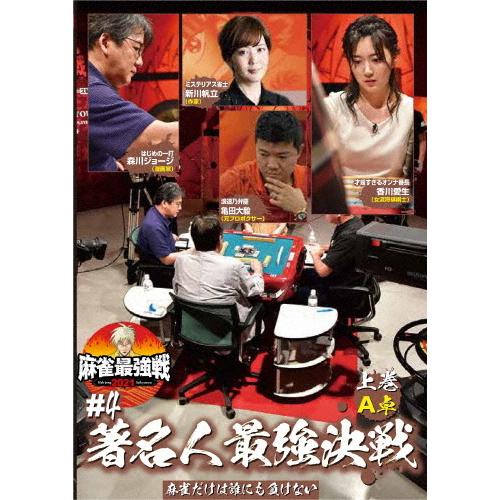 麻雀最強戦2021 #4著名人最強決戦 上巻/麻雀[DVD]【返品種別A】