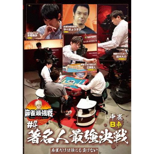 麻雀最強戦2021 #4著名人最強決戦 中巻/麻雀[DVD]【返品種別A】