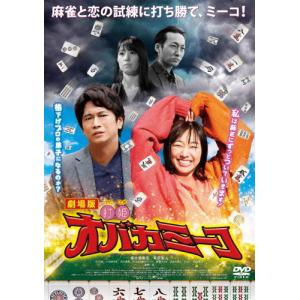 劇場版「打姫オバカミーコ」/須田亜香里[DVD]【返品種別A】｜joshin-cddvd