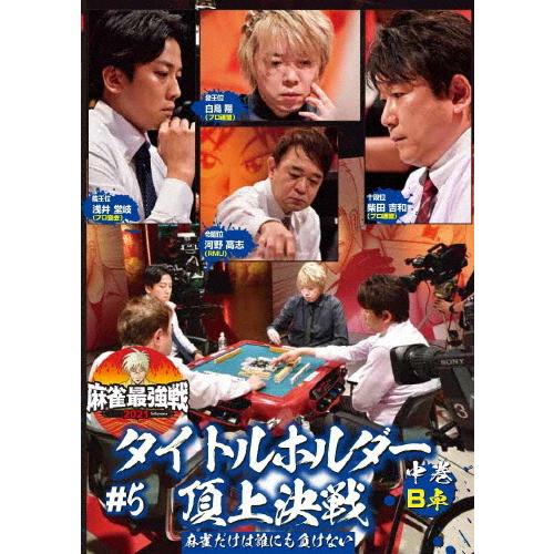 麻雀最強戦2021 #5タイトルホルダー頂上決戦 中巻/麻雀[DVD]【返品種別A】