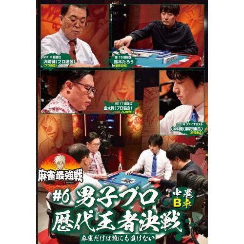 麻雀最強戦2021 #6男子プロ歴代王者決戦 中巻/麻雀[DVD]【返品種別A】