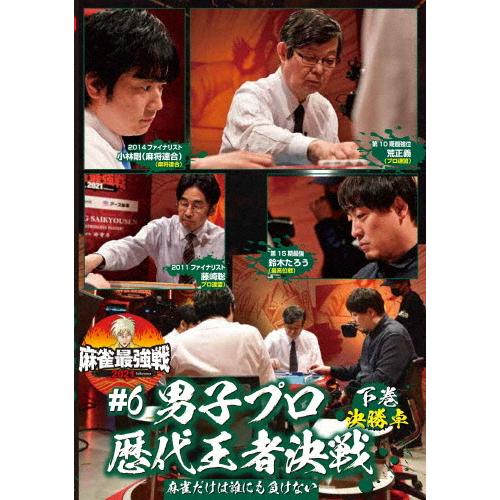 麻雀最強戦2021 #6男子プロ歴代王者決戦 下巻/麻雀[DVD]【返品種別A】