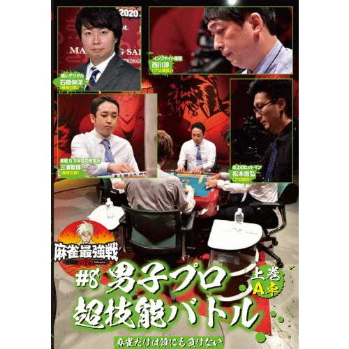 麻雀最強戦2021 #8男子プロ超技能バトル 上巻/麻雀[DVD]【返品種別A】