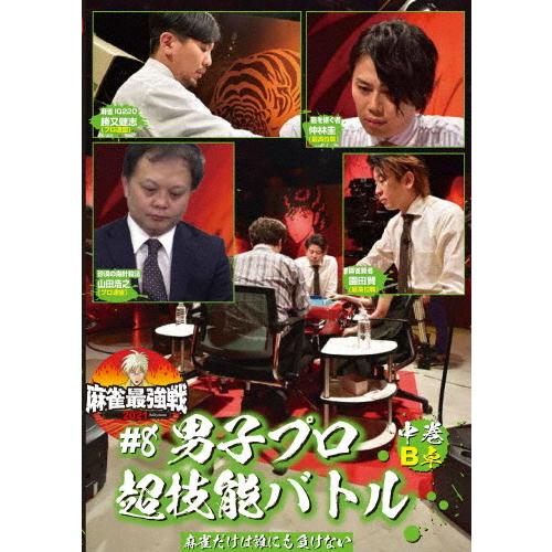 麻雀最強戦2021 #8男子プロ超技能バトル 中巻/麻雀[DVD]【返品種別A】