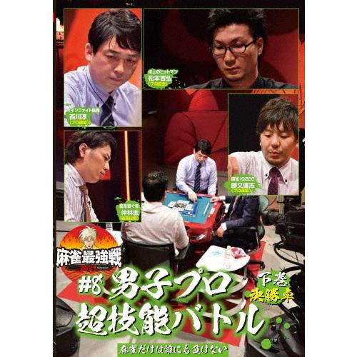 麻雀最強戦2021 #8男子プロ超技能バトル 下巻/麻雀[DVD]【返品種別A】