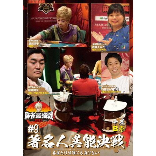 麻雀最強戦2021 #9著名人異能決戦 中巻/麻雀[DVD]【返品種別A】
