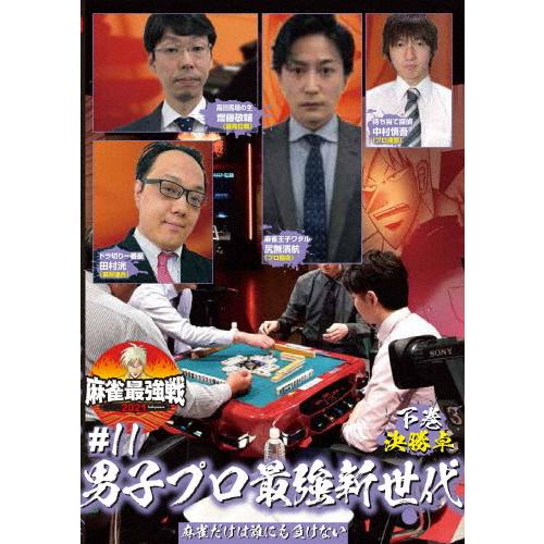 麻雀最強戦2021 #11男子プロ最強新世代 下巻/麻雀[DVD]【返品種別A】