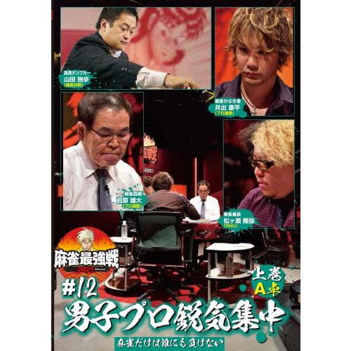 麻雀最強戦2021 #12男子プロ鋭気集中 上巻/麻雀[DVD]【返品種別A】