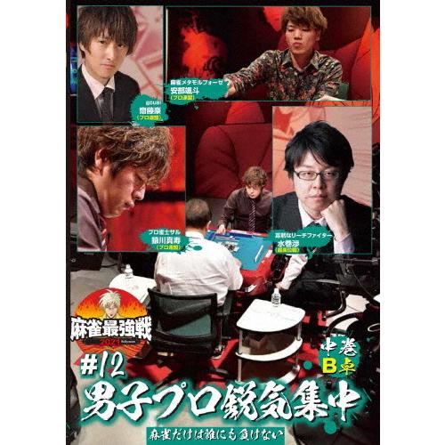 麻雀最強戦2021 #12男子プロ鋭気集中 中巻/麻雀[DVD]【返品種別A】