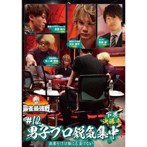 麻雀最強戦2021 #12男子プロ鋭気集中 下巻/麻雀[DVD]【返品種別A】