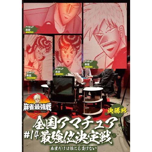 麻雀最強戦2021 #14全国アマチュア最強位決定戦 決勝戦/麻雀[DVD]【返品種別A】