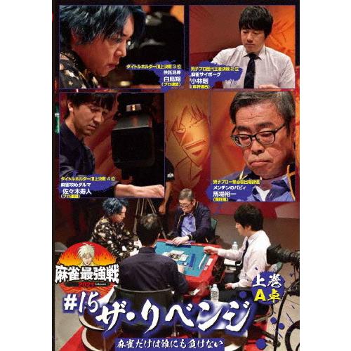 麻雀最強戦2021 #15ザ・リベンジ 上巻/麻雀[DVD]【返品種別A】