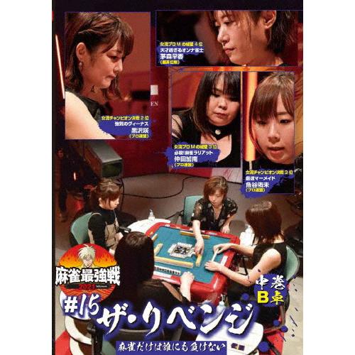 麻雀最強戦2021 #15ザ・リベンジ 中巻/麻雀[DVD]【返品種別A】