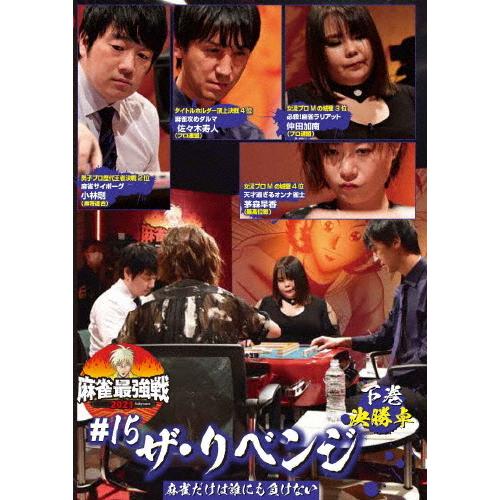 麻雀最強戦2021 #15ザ・リベンジ 下巻/麻雀[DVD]【返品種別A】
