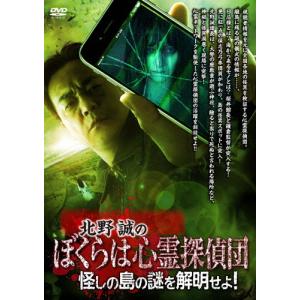 北野誠のぼくらは心霊探偵団 怪しの島の謎を解明せよ!/北野誠[DVD]【返品種別A】｜joshin-cddvd