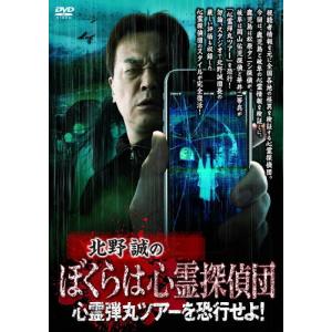 北野誠のぼくらは心霊探偵団 心霊弾丸ツアーを恐行せよ!/北野誠[DVD]【返品種別A】｜joshin-cddvd