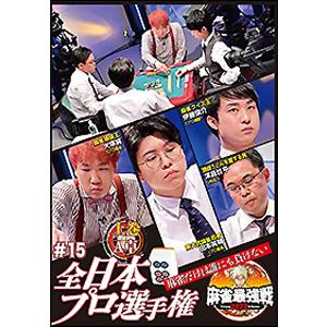 麻雀最強戦2022 #15 全日本プロ選手権 上巻/麻雀[DVD]【返品種別A】