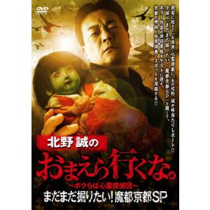 北野誠のおまえら行くな。まだまだ掘りたい!魔都京都SP/北野誠[DVD]