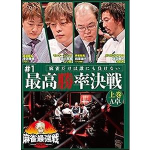 麻雀最強戦2023 #1最高勝率決戦 上巻/麻雀[DVD]【返品種別A】